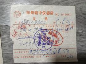 1979年杭州新中仪器店，杭州刚骨晴雨伞一把发票。