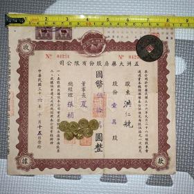 【孔网唯一】【老股票，民国36年】五洲大药房股份有限公司股款收据
