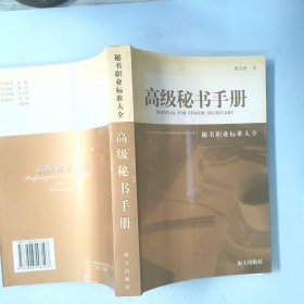 高级秘书手册