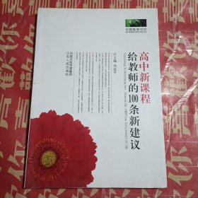 《高中新课程给教师的100条新建议》