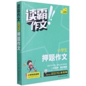 小学生押题作文(全彩版)/读霸作文