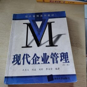 现代企业管理