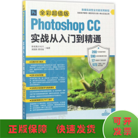 Photoshop CC实战从入门到精通 全彩超值版