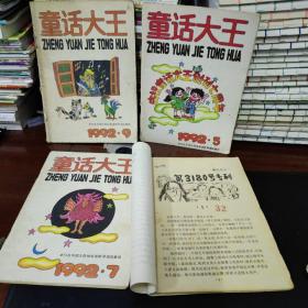 郑渊洁童话大王期刊杂志，1992年5+7+9+10，1994年4+1995年5，六本合售，1992年10没有封面，正文完整，不影响阅读