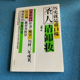 圣人请卸妆：历史就是重口味