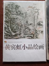 范本传真·中国高等艺术院校教学范本：黄宾虹小品绘画