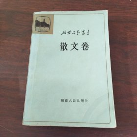 延安文艺丛书（第四卷）:散文卷