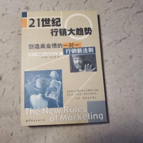 21世纪行销大趋势:活用资料库，创造高业绩一对一行销新法则