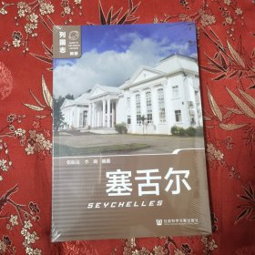 列国志（新版）：塞舌尔 非洲 张振克、李璐编著 社会科学文献出版社2023年11月一版一印＜58.6D＞ 印度洋上的小岛国，面积140万㎡，人口10万人。正版现货，闪电发货。全新未拆