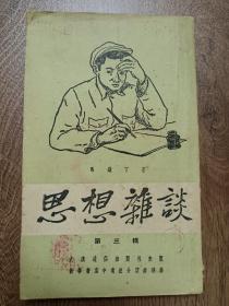 思想杂谈  1952年第三辑