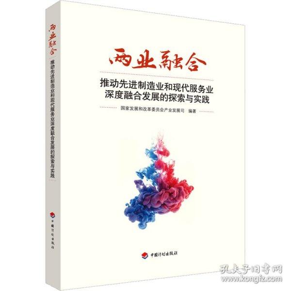 两业融合——推动先进制造业和现代服务业深度融合发展的探索与实践