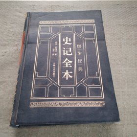 皮面精装 史记全本（一卷）