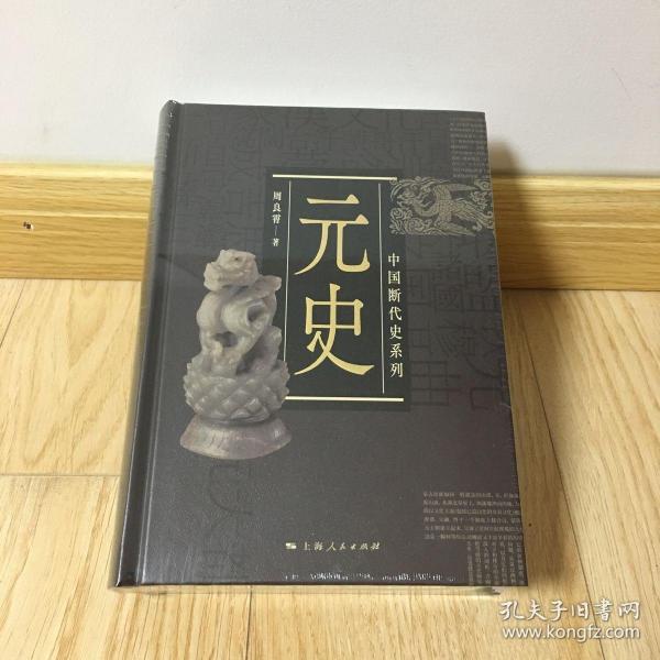 中国断代史系列：元史