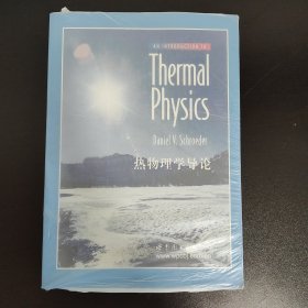 热物理学导论