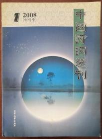 《中国诗词选刊》创刊号（2008ND16K）