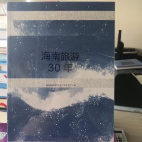 海南旅游有30年