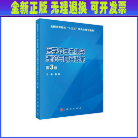 医学分子生物学理论与研究技术