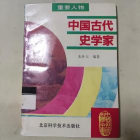 中国古代史学家