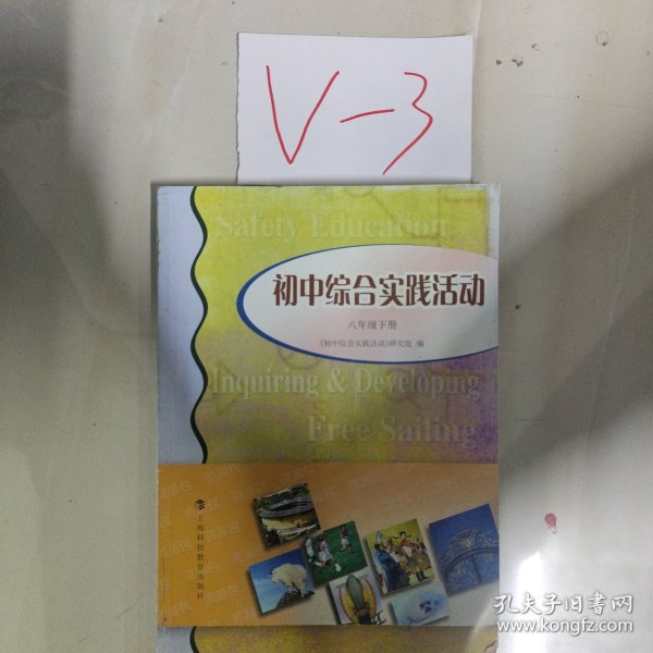 初中综合实践活动八年级下册
