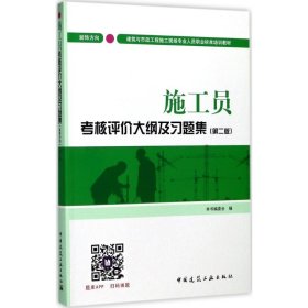 施工员考核评价大纲及习题集