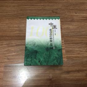 中医成功治疗肿瘤100例