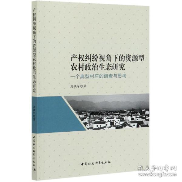 产权纠纷视角下的资源型农村政治生态研究：一个典型村庄的调查与思考