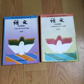 九年义务教育四年制初级中学教科书 语文 第四 五册