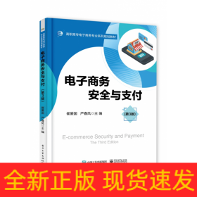 电子商务安全与支付(第3版高职高专电子商务专业系列规划教材)