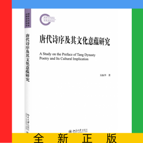唐代詩序及其文化意蘊(yùn)研究