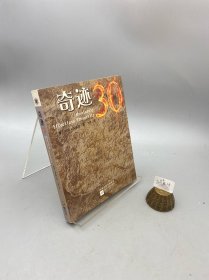 奇迹30：奇迹课程