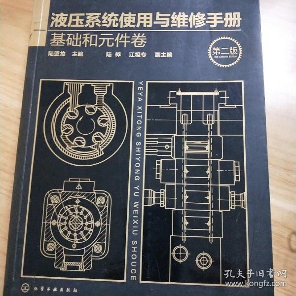 液压系统使用与维修手册. 基础和元件卷（第二版）