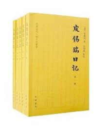 皮锡瑞日记（中国近代人物日记丛书·全5册）