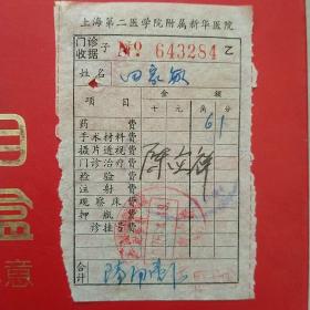 1975年4月19日，上海第二医学院附属新华医院，医药费收据。（25-5）（生日票据，医疗医院类票据）