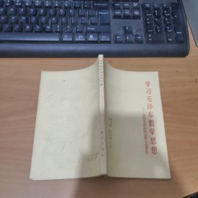 学习毛泽东哲学思想——介绍毛泽东同志的八篇著作 实物拍照 货号 26-2