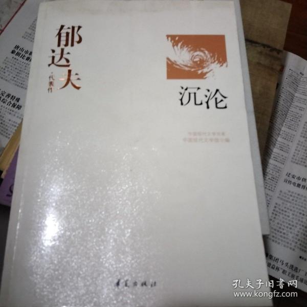 郁达夫代表作——沉沦：中国现代文学百家