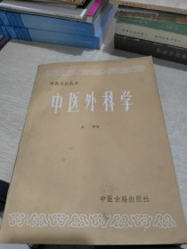 中医刊授丛书 中医外科学