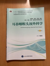 耳鼻咽喉头颈外科学（第3版供基础、临床、护理、预防、口腔、中医、药学、医学技术类等专业用）