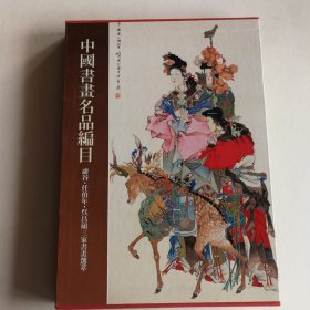 中国书画名品编目 虚谷、任伯年、吴昌硕三家书画选萃