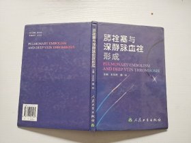肺栓塞与深静脉血栓形成（正版现货，内页无字迹划线）
