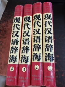 现代汉语辞海（全四卷）