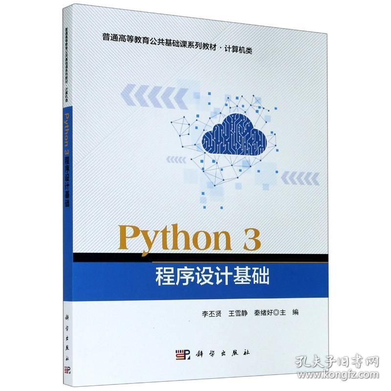 python 3 程序设计基础 大中专理科科技综合 作者
