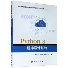 python 3 程序设计基础 大中专理科科技综合 作者