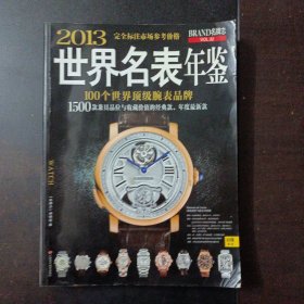 2013世界名表年鉴（书口和第一页轻微污渍）——z6