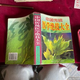 中國傳統(tǒng)醫(yī)學(xué)絕技大全