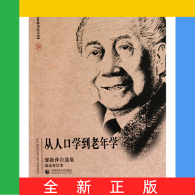 從人口學(xué)到老年學(xué)(鄔滄萍自選集)/北京社科名家文庫