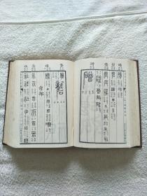 金石大字典（精装上下两册全）