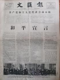 文汇报 1957年11月23日 四开四版
共产党和工人党代表会议公报 和平宣言