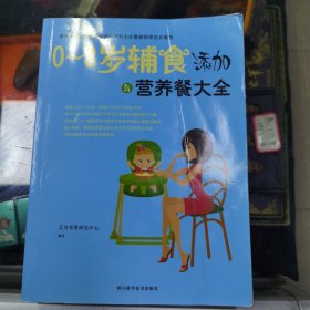 0一3岁辅食添加与营养餐大全