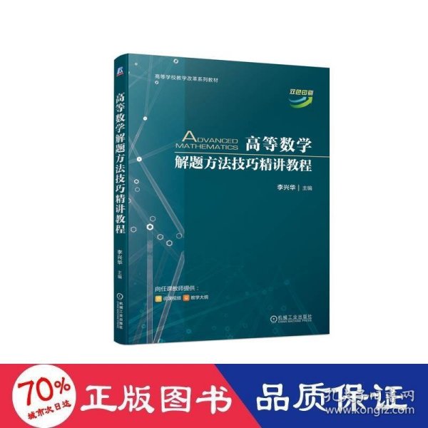 高等数学解题方法精讲教程 大中专理科数理化 作者 新华正版