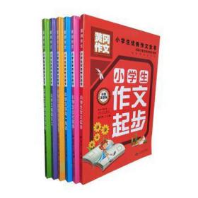 小作文全书(6册) 小学英语单元测试 那宇然主编 新华正版